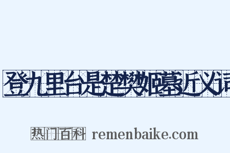 登九里台是楚樊姬墓近义词是什么意思的图片